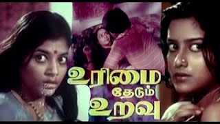 Urimai Thedum Uravu Tamil Full Movie  Raja Thulasi Devibala [upl. by Otiv]