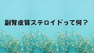 【知っトク看護】副腎皮質ステロイドって何？ 副腎の働きや作用・副作用について解説します [upl. by Nnahgaem]