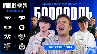 FNATIC МЕНЯ УНИЧТОЖАТ МЕНТАЛЬНО  T1 VS PNG  DK VS FLY  FNC VS GAM  PSG VS MDK  WORLDS 2024 [upl. by Arretahs803]