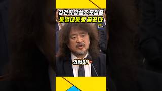 김건희가 퇴역군인 암살조 모집하고 있다  김어준 김건희 윤석열 [upl. by Aicil]