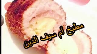 كوردون بلو cordon bleu أكلة رائعة و سريعة [upl. by Chancey]