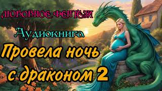 АУДИОКНИГА  ЛЮБОВНОЕ ФЭНТЕЗИ  ПРОВЕЛА НОЧЬ С ДРАКОНОМ 2 [upl. by Arimihc568]