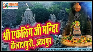 श्री एकलिंग जी मन्दिर कैलाशपुरी उदयपुर Shree Ekling Ji Mandir Kailashpuri Udaipur [upl. by Etnomal]