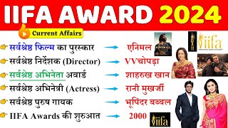 IIFA Awards 2024  आइफा अवॉर्ड 2024  Film awards  Awards and Honours 2024  current affairs 2024 [upl. by Knowling]