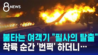 불타는 여객기 quot필사의 탈출quot…착륙 순간 번쩍 하더니  SBS 8뉴스 [upl. by Marena]