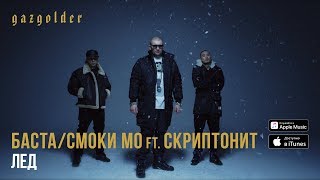 Баста  Смоки Мо  Лёд ft Скриптонит [upl. by Lagas300]