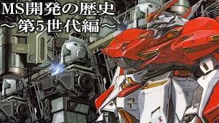 【恐竜的進化】世代別MSの分類と第5世代MSとは【ガンダム解説】 [upl. by Besse734]