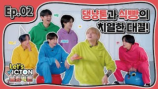 SUB Let’s VICTON Ep2 올림빅톤ㅣ댕냥톤과 식빵의 치열한 대결 고깔 컬링 3종 릴레이 [upl. by Whitebook]