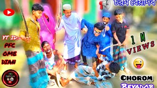 চরম বেয়াদব friendly comedy বাঙালি ণাটক বাংলা নতুন নাটক 2024  chorom Beyadob new natok [upl. by Ablem]