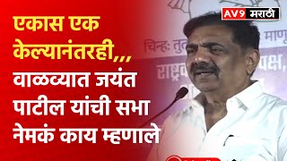 Jayant patil  वाळवा हुतात्मा चौकातील जयंत पाटील यांची सभा संपूर्ण भाषण ncp [upl. by Madda]