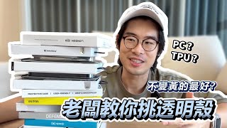 透明殼怎麼挑不變黃？ iPhone 15 透明殼挑選指南， 闆闆來教你！ [upl. by Leuqcar]