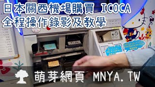 ⁴ᴷ⁶⁰ 20230925日本關西機場購買 ICOCA 全程操作錄影及教學 [upl. by Annoerb88]