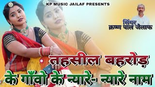 तहसील बहरोड़ के गाँवों के न्यारे न्यारे नाम  KrishanPalJailaf  New Rajasthani song 2021 [upl. by Zailer]