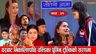 Sauteni Aama  सौतेनी आमा  Episode 31घरबाट निकालिएपछि चन्डिका पुगिन् टुुल्किको सरणमा March 272022 [upl. by Eanaj]