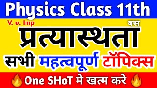 ✅ प्रत्यास्थता कक्षा 11वीं के सभी महत्वपूर्ण टॉपिक्स  Pratyasthata Class 11th Physics [upl. by Yruama191]