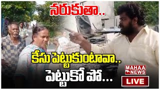 LIVE🔴 కేసు పెట్టుకుంటావాపెట్టుకో పో Dasthagiri Warning  Mahaa News [upl. by Ardnassela]