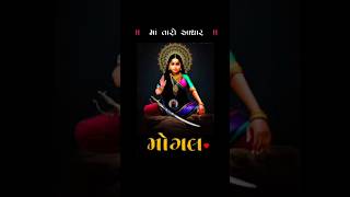 ❤️ જય માં મોગલ ❤️ shorts mogalmaa મોગલમાં status video maa bharatday09 youtobeshorts [upl. by Lertnek]