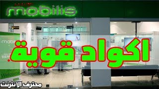 جميع اكواد موبيليس وكل خدمات mobilis في شرح واحد [upl. by Shaughn60]