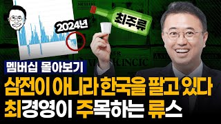 quot지금 상황을 좀 아셔야 될 것 같습니다quot 한국을 팔고 있는 외국인들 정말 중요한 시기인 지금 한국인이 취해야 할 전략적 재테크 I 11월 넷째주 멤버십 모음zip I 최주류 [upl. by Tnayrb110]