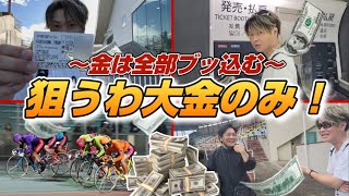 競輪とにかく金が欲しい競輪素人が最終レースに大勝負を賭けた結果見事的中！ [upl. by Atilrahc]