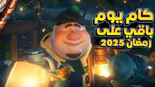 كام يوم متبقي على رمضان 2025  العد التنازلي لشهر رمضان  رمضان جانا [upl. by Anirbak116]