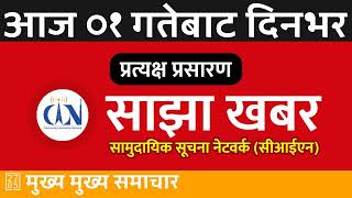 विहानीपख 20241116  २०८१ मंसिर ०१ 🔴 CIN साझा खबर  CIN Sajha Khabar  नेपाली समाचार [upl. by Rhu207]