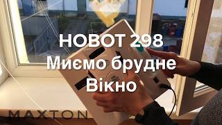 Робо HOBOT 298 миє дуже брудне вікно який результат Робот для мойки окон моет очень грязное окно [upl. by Deloria]