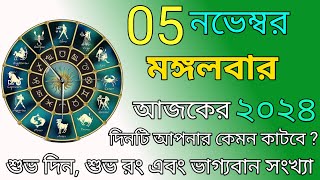 আজকের রাশিফল  5 November 2024  আজকের দিনটি আপনার কেমন হতে চলেছে  Ajker Rashifal Astro World [upl. by Jaquelin]