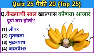 जनरल नॉलेज प्रश्न  Quiz Today  Gk  Question And Answer in Marathi  Current Affairs  Gk S Jagade [upl. by Eoin]