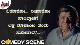 ಓಹೊಹೋ ನೀನಾಕೋ ಸಾಂಬ್ರಾಣಿಗೆ ಲಕ್ಷ ರೂಪಾಯಿ ತಂದು ಸುರೀತಾರೆ  Sadhu Kokila  Kuri Prathap  Panganama [upl. by Ashbey]