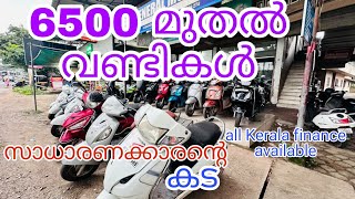 6500 രൂപ മുതൽ ബൈക്കുകൾ സാധാരണക്കാരന്റെ കടused bikes in Kerala bike usedbikeskerala [upl. by Eliezer]