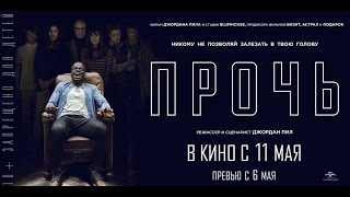 ПРОЧЬ в кино с 11 мая Превью сеансы с 6 мая [upl. by Eissim]