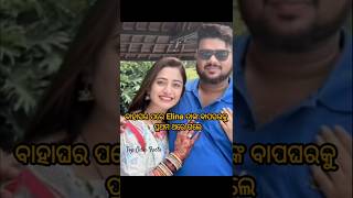 Elina ବାହାଘର ପରେ ବାପଘରେ😱❤️elinasamantaray anuragpanda ollywood marriage viralshorts ytshorts [upl. by Gerty]