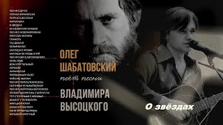 Олег Шабатовский  О звездах В Высоцкий Текст аккорды [upl. by Isidore]