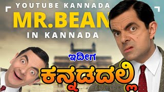 ಮಿ ಬೀನ್ ಕಾಮಿಡಿ ಕನ್ನಡದಲ್ಲಿ Mr Bean in Kannada spoof  car crash comedy 🤣 YouTube Kannada [upl. by Yrocaj552]