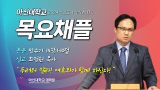 20240516 아신대학교 Mdiv 목요채플 [upl. by Sekyere198]