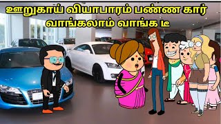 ஊறுகாய் வியாபாரம் பண்ண கார் வாங்கலாம் nettavalli comedy Tirunelveli slang [upl. by Erised]