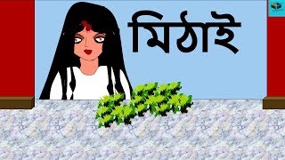 Mithai  Episode  2  New Ghost story in Bengali 2018  New Bangla Horror Animation [upl. by Llertnad]