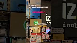 旺角街景 香港 Mong Kok Street View Hong Kong [upl. by Crean]