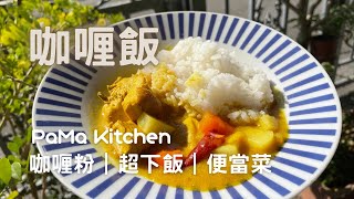 咖哩雞｜咖喱飯｜咖哩粉 [upl. by Chamkis]