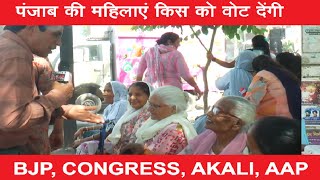 पंजाब की महिलाएं किस को वोट देंगी  MP ELECTION INDIA Punjab Public Views  BJP Congress Akali Aap [upl. by Akemej400]