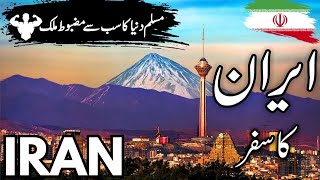 Travel to Iran  ایران کی سیر Facts about iran in urduHindi info at ahsan [upl. by Aelram]