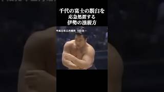 これは痛い。。 千代の富士 相撲 大相撲 怪我 脱臼 横綱 治療 取組 対決 勝負 親方 衝撃 筋肉 筋トレ トレーニング shorts sumo love [upl. by Meldon286]