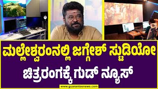 Actor Jaggesh New Studio  ಮಲ್ಲೇಶ್ವರಂನಲ್ಲಿ ಜಗ್ಗೇಶ್ ಸ್ಟುಡಿಯೋ ಚಿತ್ರರಂಗಕ್ಕೆ ಗುಡ್ ನ್ಯೂಸ್ Guarantee News [upl. by Fransen]