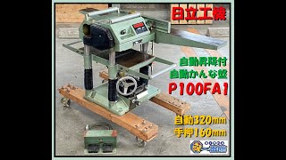 日立工機 自動昇降付 自動かんな盤 100V 320mm モデル P100FA1 【一番館東静岡店】 [upl. by Eixel950]