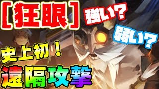 【第五人格】遠隔操作で殲滅せよ！新ハンター狂眼がヤバすぎた【IdentityⅤ】【アイデンティティファイブ】【狂眼】 [upl. by Urbana]