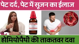 पेट में दर्द के कारण और इलाज  stomach pain homeopathic medicine  stomach pain homeopathy treatment [upl. by Eiram]