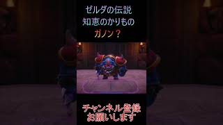 ガノン？ ゼルダの伝説 知恵のかりもの ゲーム実況 実況 ゲーム＃ゼルダの伝説 ＃知恵のかりもの [upl. by Aniweta]