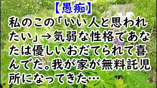 【愚痴】私のこの「いい人と思われたい」→気弱な性格であなたは優しいおだてられて喜んでた。我が家が無料託児所になってきた…【痛快・スカッとジャパン】 [upl. by Allis894]