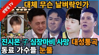 【성창힐】진시몬 아들 심장마비 사망 날벼락 오열 “응급실 가보니 이미 늦어” 영탁 이찬원 장민호 김희재 동료들 눈물 [upl. by Ydennek454]